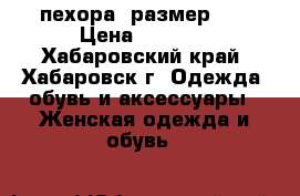 пехора, размер 50 › Цена ­ 5 000 - Хабаровский край, Хабаровск г. Одежда, обувь и аксессуары » Женская одежда и обувь   
